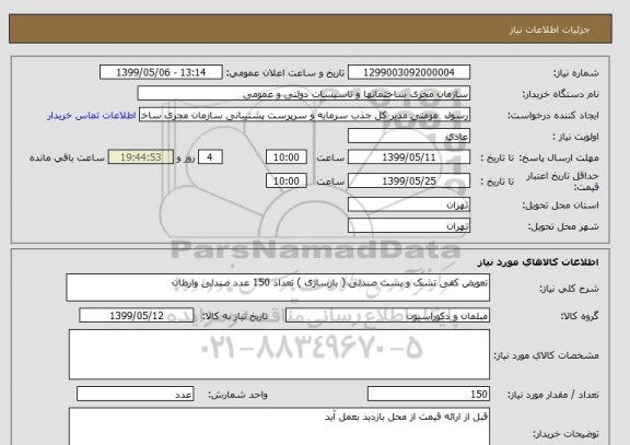 استعلام تعویض کفی تشک و پشت صندلی ( بازسازی ) تعداد 150 عدد صندلی وارطان 