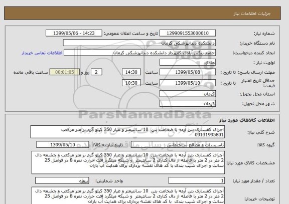 استعلام اجرای کفسازی بتن آرمه با ضخامت بتن  10 سانتیمتر و عیار 350 کیلو گرم بر متر مرکعب 09131995801