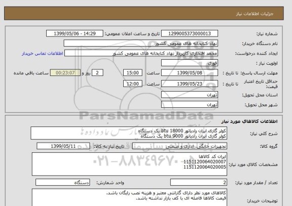 استعلام کولر گازی ایران رادیاتور btu 18000 یک دستگاه
کولر گازی ایران رادیاتور btu 9000 یک دستگاه
