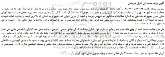 مزایده، مزایده فروش ملک دارای عرصه به مساحت حدود 112 متر مربع و اعیانی