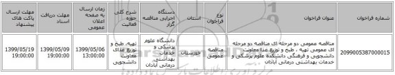 مناقصه عمومی دو مرحله ای مناقصه دو مرحله ای عمومی تهیه ، طبخ و توزیع غذا معاونت دانشجویی و فرهنگی دانشکده علوم پزشکی و خدمات بهداشتی درمانی آبادان