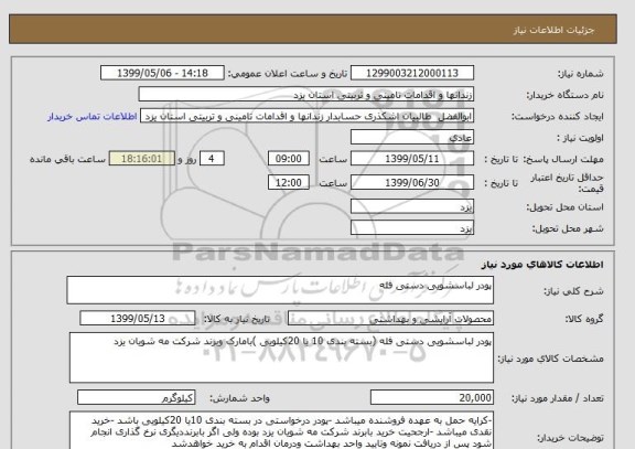 استعلام پودر لباسشویی دستی فله 