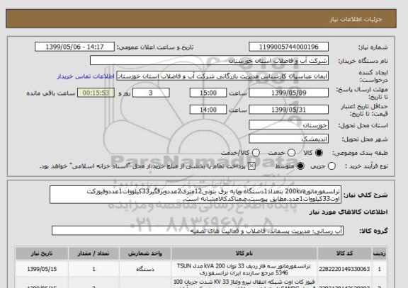 استعلام ترانسفورماتور200kva بتعداد1دستگاه وپایه برق بتونی12متری2عددوبرقگیر33کیلووات1عددوفیوزکت اوت33کیلووات1عدد.مطابق پیوست.ضمناکدکالامشابه است.