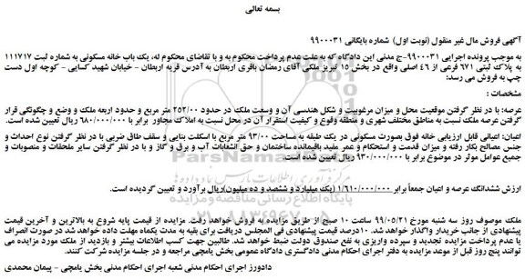 مزایده، مزایده فروش یک باب خانه مسکونی به شماره ثبت 111717 به پلاک ثبتی 671 فرعی از 46 اصلی