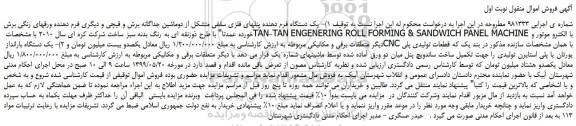 مزایده، مزایده فروش یک دستگاه فرم دهنده پنلهای فلزی سقفی و...