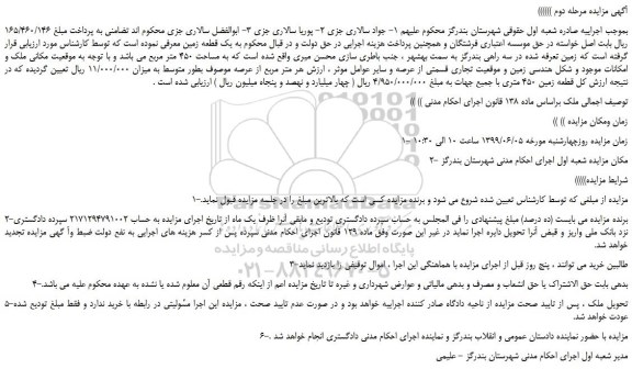 مزایده، مزایده فروش زمین به مساحت 450 متر مربع -مرحله دوم