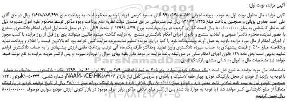 مزایده، مزایده فروش یک دستگاه خودرو سواری پژو 405