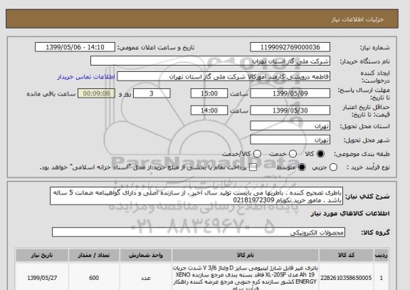 استعلام باطری تصحیح کننده . باطریها می بایست تولید سال اخیر ، از سازنده اصلی و دارای گواهینامه ضمانت 5 ساله  باشد . مامور خرید نکونام 02181972309