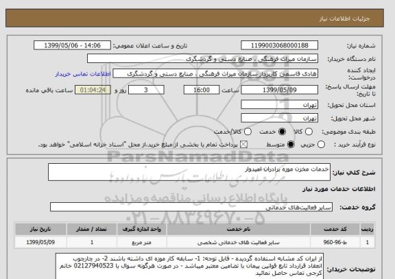 استعلام خدمات مخزن موزه برادران امیدوار
