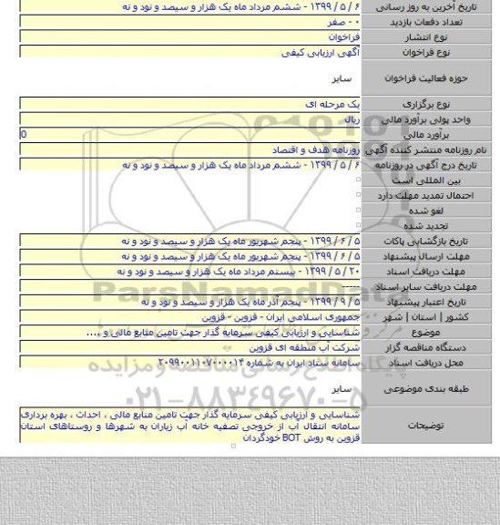 شناسایی و ارزیابی کیفی سرمایه گذار جهت تامین منابع مالی  و ....