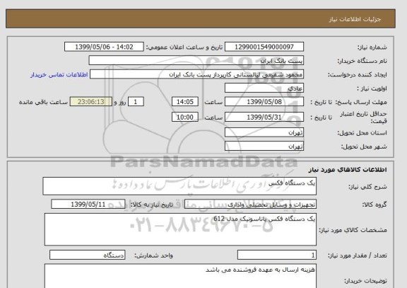 استعلام یک دستگاه فکس