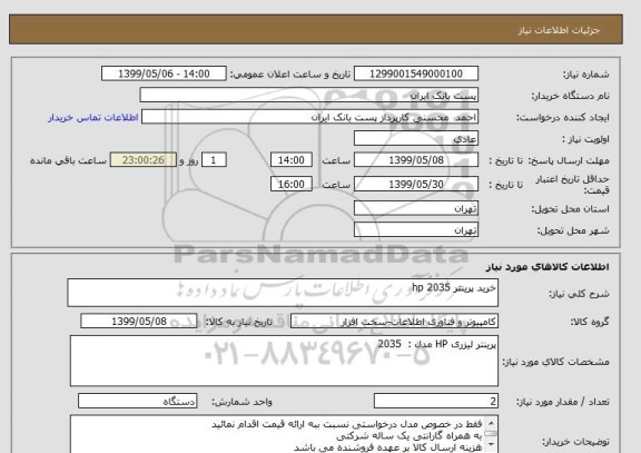 استعلام خرید پرینتر 2035 hp