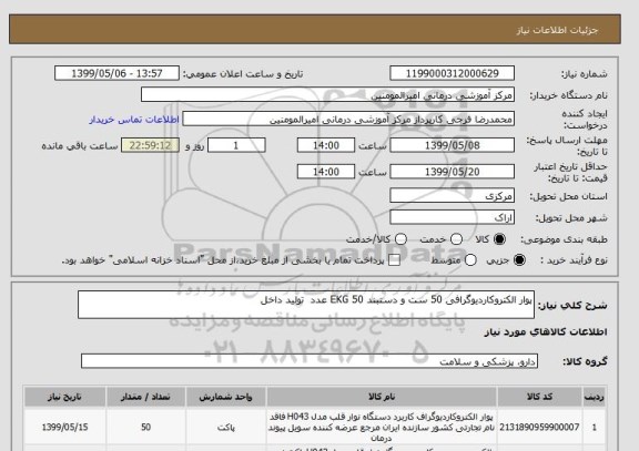 استعلام پوار الکتروکاردیوگرافی 50 ست و دستبند EKG 50 عدد  تولید داخل 