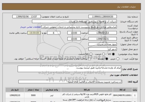 استعلام ایرام کد وارده مشابه وخرید طبق لیست پیوست 