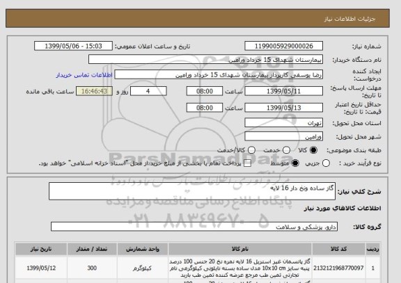 استعلام گاز ساده ونخ دار 16 لایه