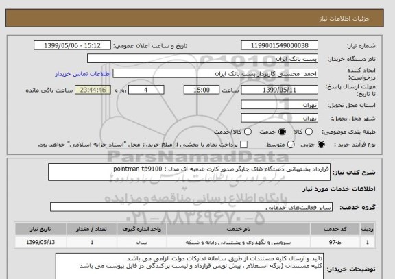 استعلام قرارداد پشتیبانی دستگاه های چاپگر صدور کارت شعبه ای مدل : pointman tp9100