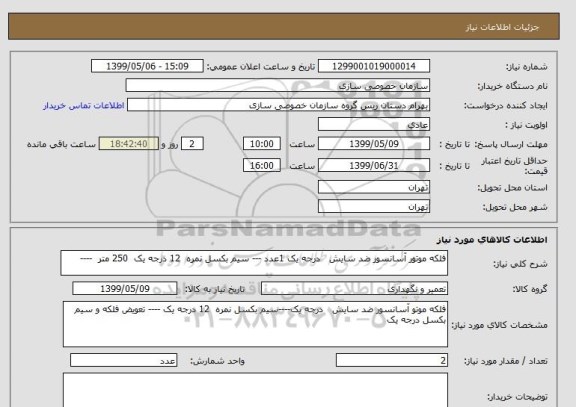 استعلام فلکه موتور آسانسور ضد سایش   درجه یک 1عدد --- سیم بکسل نمره  12 درجه یک  250 متر  ----