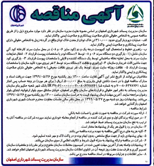 مناقصه , مناقصه عملیات دپو و بارگیری  ...