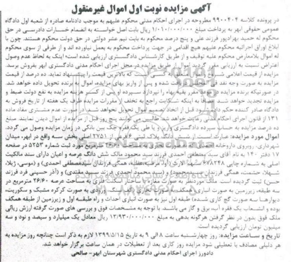 آگهی مزایده مزایده ششدانگ پلاک ثبتی 6 فرعی از 2751 اصلی نوبت اول 