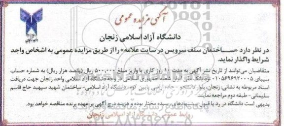 مزایده ساختمان سلف سرویس در سایت علامه