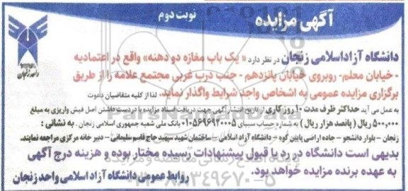 آگهی مزایده , مزایده یک باب مغازه دو دهنه نوبت دوم