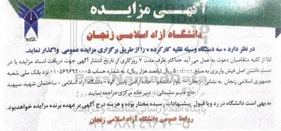 آگهی مزایده , مزایده سه دستگاه وسیله نقلیه کار کرده
