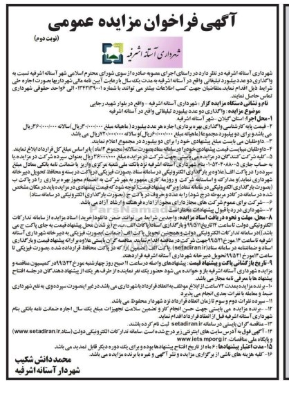آگهی مزایده عمومی , مزایده دو عدد بیلبورد تبلیغاتی نوبت دوم 