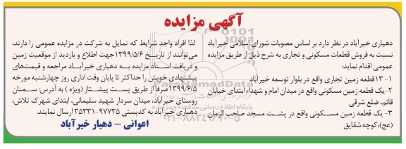آگهی مزایده مزایده فروش قطعات مسکونی و تجاری