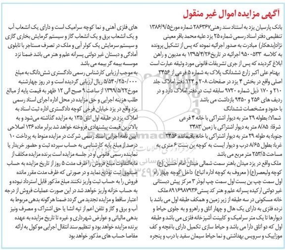 آگهی مزایده مزایده ششدانگ پلاک 5 فرعی از 3456 اصلی