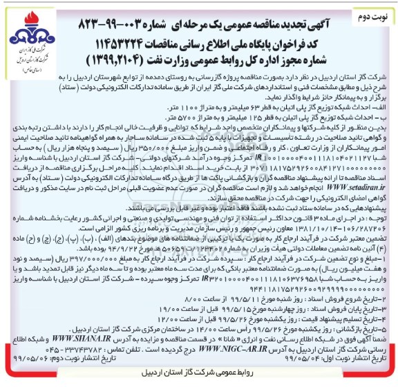 مناقصه، تجدید مناقصه پروژه گازرسانی به روستای دمدمه 