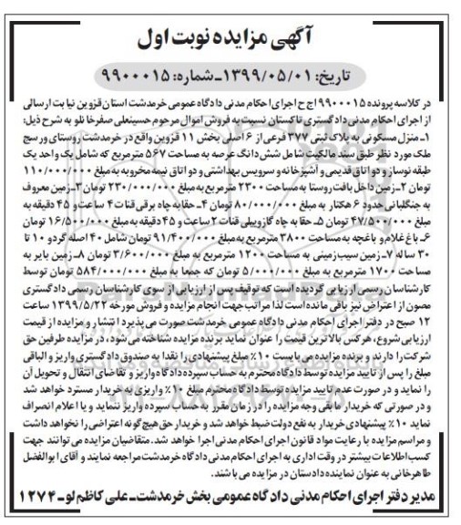 مزایده مزایده منزل مسکونی پلاک ثبتی 377 فرعی نوبت اول