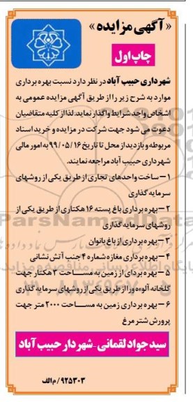 آگهی مزایده ، مزایده بهره برداری ساخت واحدهای تجاری ....