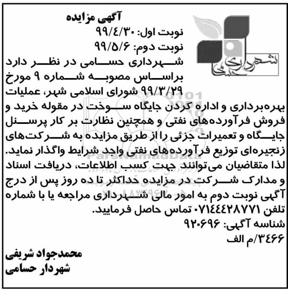 مزایده، مزایده عملیات بهره برداری و اداره کردن جایگاه سوخت 