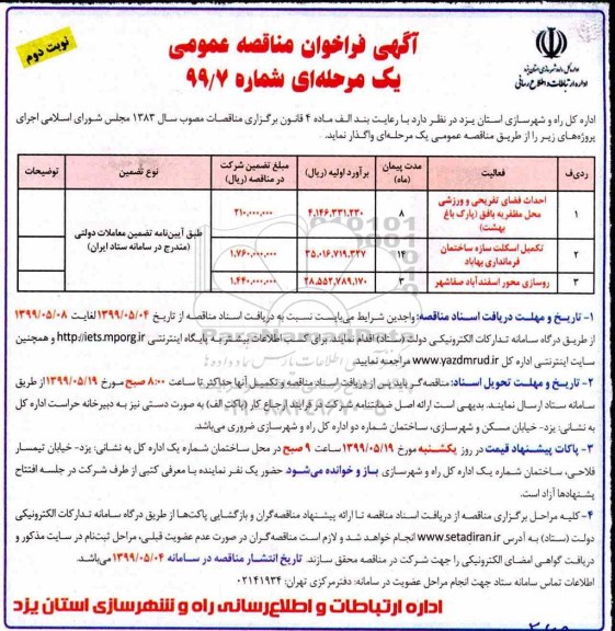 فراخوان مناقصه احداث فضای تفریحی و ورزشی 