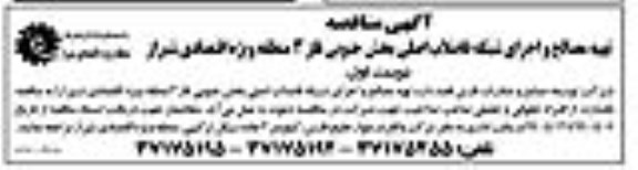 مناقصه, مناقصه تهیه مصالح و اجرای شبکه فاضلاب اصلی بخش جنوبی فاز 3