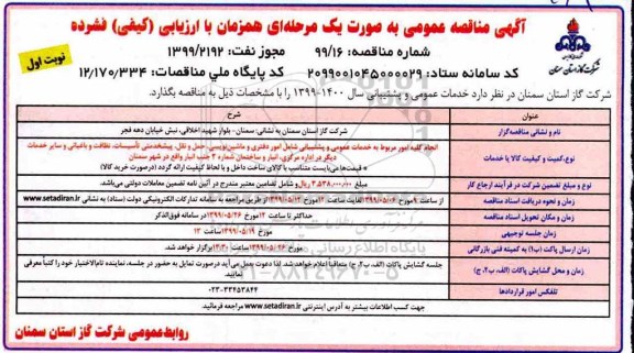 آگهی مناقصه عمومی , مناقصه انجام کلیه امور مربوط به خدمات عمومی و پشتیبانی 