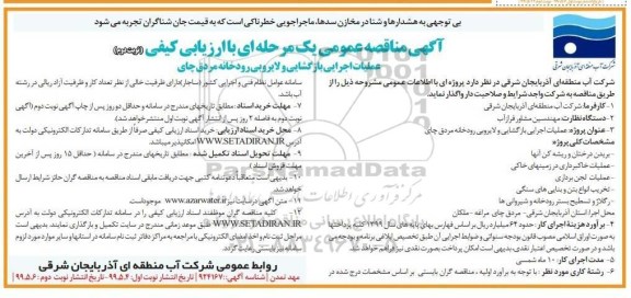 آگهی مناقصه عمومی , مناقصه  عملیات اجرایی بازگشایی و لایروبی رودخانه - نوبت دوم