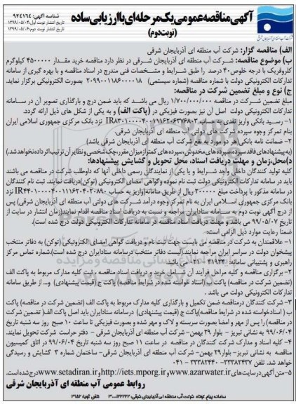 مناقصه، مناقصه خرید مقدار 4500000 کیلوگرم کلروفریک - نوبت دوم