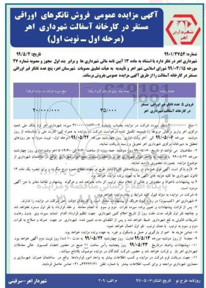 مزایده عمومی ، مزایده فروش 5 عدد تانکر قیر اوراقی