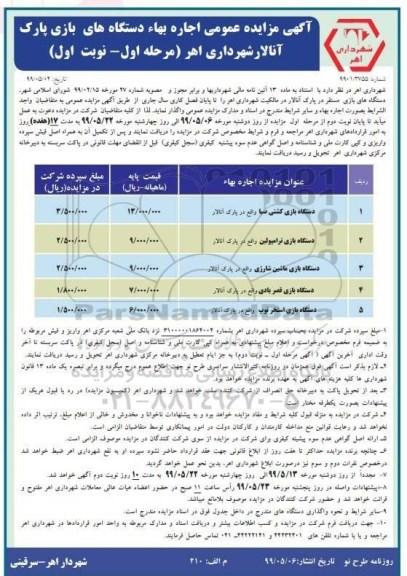 مزایده عمومی ، مزایده اجاره دستگاه های بازی مستقر در پارک