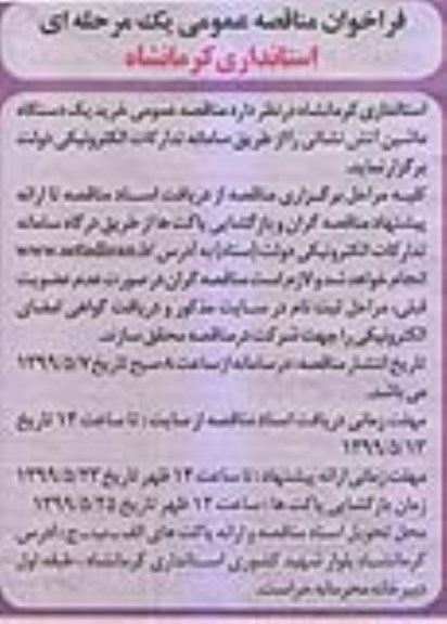 مناقصه, مناقصه خرید یک دستگاه ماشین آتش نشانی