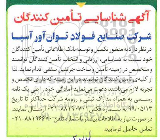 آگهی شناسایی تامین کنندگان,آگهی شناسایی تامین کنندگان تکمیل و توسعه بانک اطلاعات