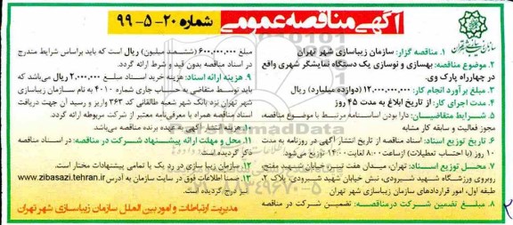 مناقصه ، مناقصه بهسازی و نوسازی یکدستگاه نمایشگر شهری 