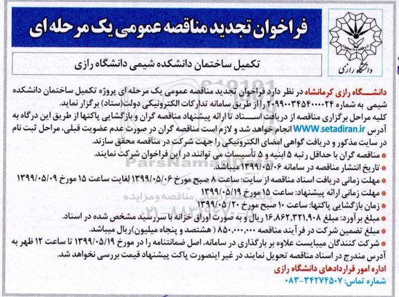 تجدید مناقصه ، تجدید مناقصه تکمیل ساختمان دانشکده شیمی دانشگاه 