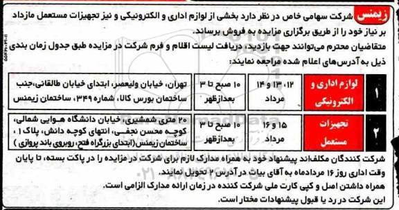 مزایده ، مزایده بخشی از لوازم اداری و الکترونیکی