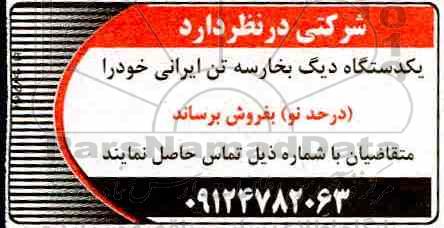 مزایده فروش یک دستگاه دیگ بخار سه تن ایرانی