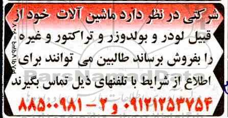 مزایده فروش ماشین آلات خود از قبیل لودر و بولدوزر و تراکتور و غیره