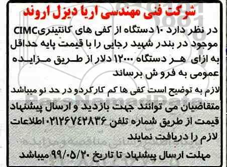 مزایده فروش 10 دستگاه از کفی های کانتیتری CIMC