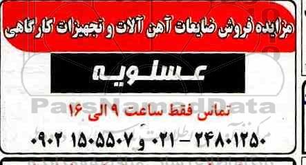 مزایده مزایده فروش ضایعات آهن آلات و تجهیزات کارگاهی