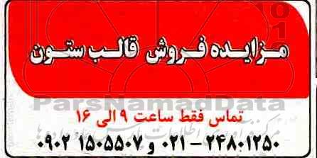 مزایده فروش قالب ستون